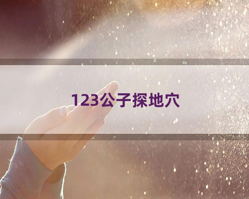 123公子探地穴