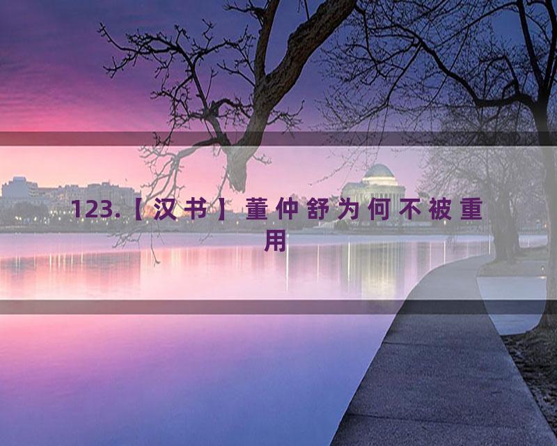 123.【汉书】董仲舒为何不被重用