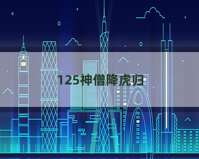 125神僧降虎归