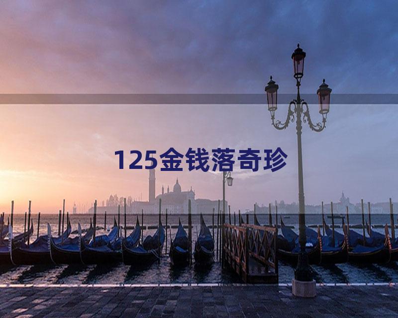 125金钱落奇珍