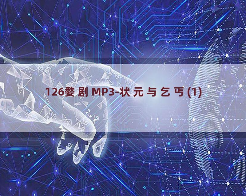 126婺剧MP3-状元与乞丐(1)