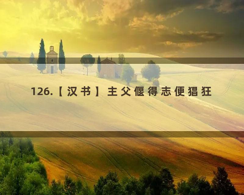 126.【汉书】主父偃得志便猖狂