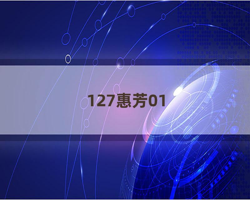 127惠芳01