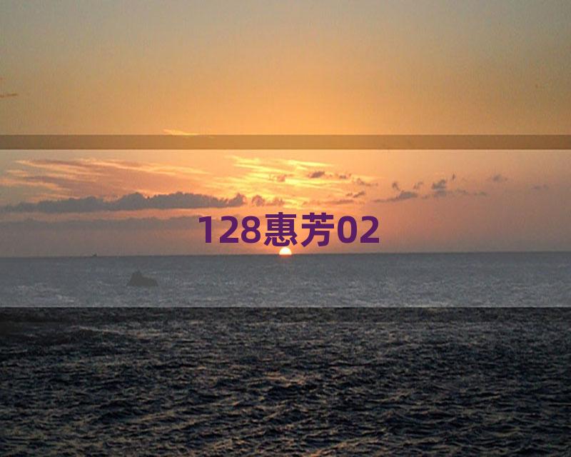 128惠芳02