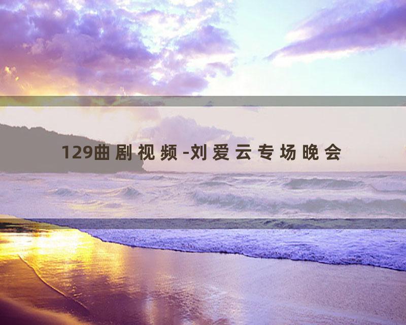 129曲剧视频-刘爱云专场晚会
