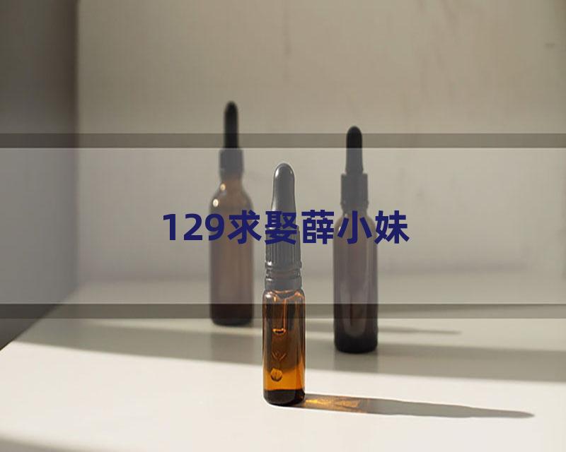 129求娶薛小妹