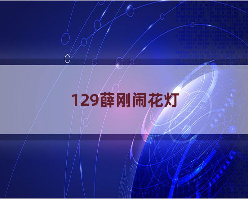 129薛刚闹花灯