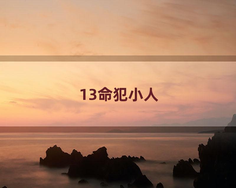 13命犯小人