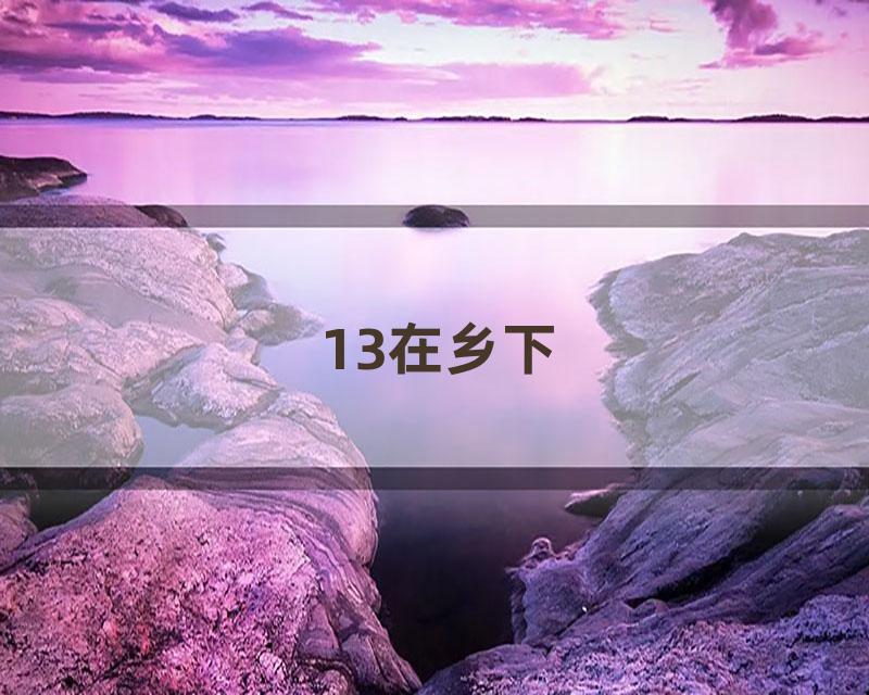 13在乡下
