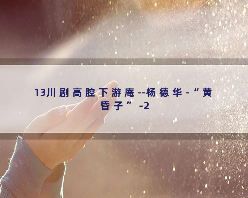 13川剧高腔下游庵--杨德华-“黄昏子”-2