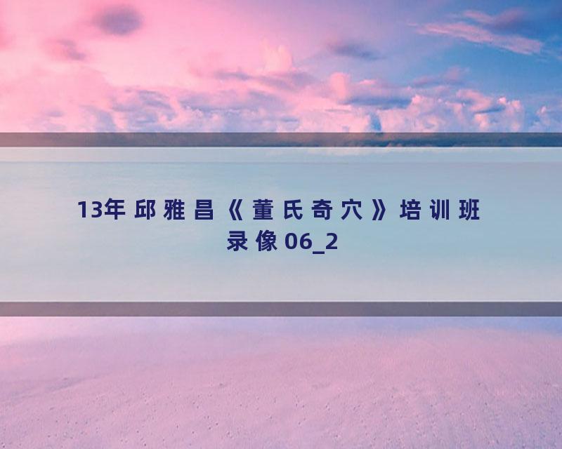 13年邱雅昌《董氏奇穴》培训班录像06_2