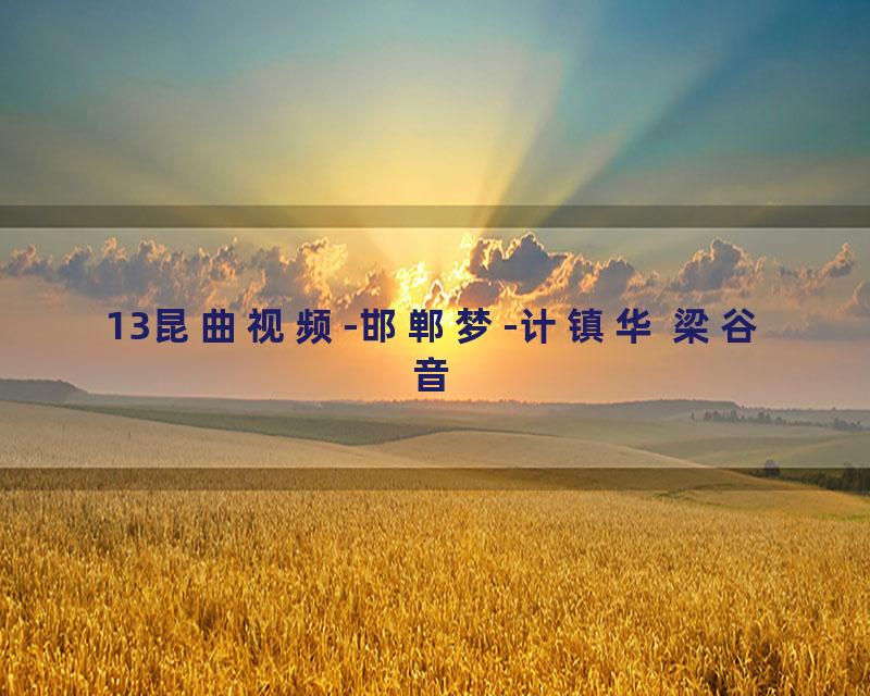 13昆曲视频-邯郸梦-计镇华 梁谷音