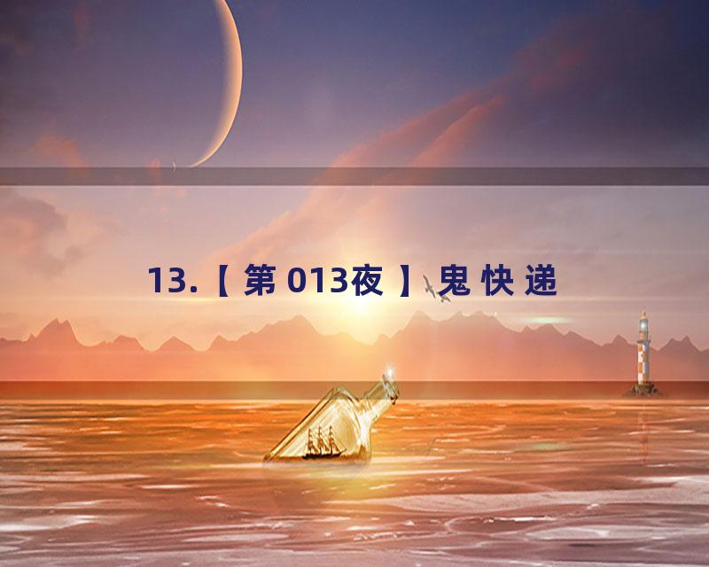 13.【第013夜】鬼快递