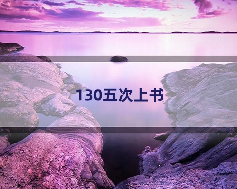 130五次上书
