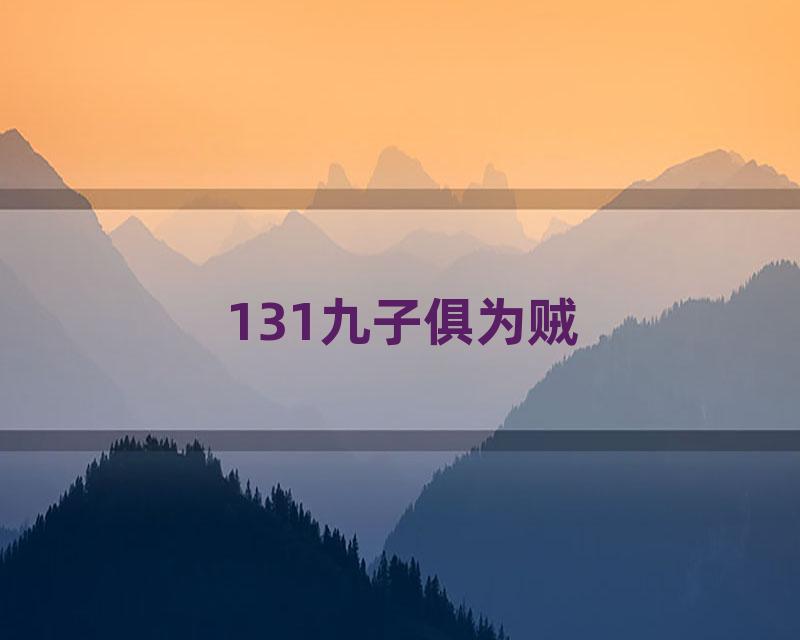 131九子俱为贼