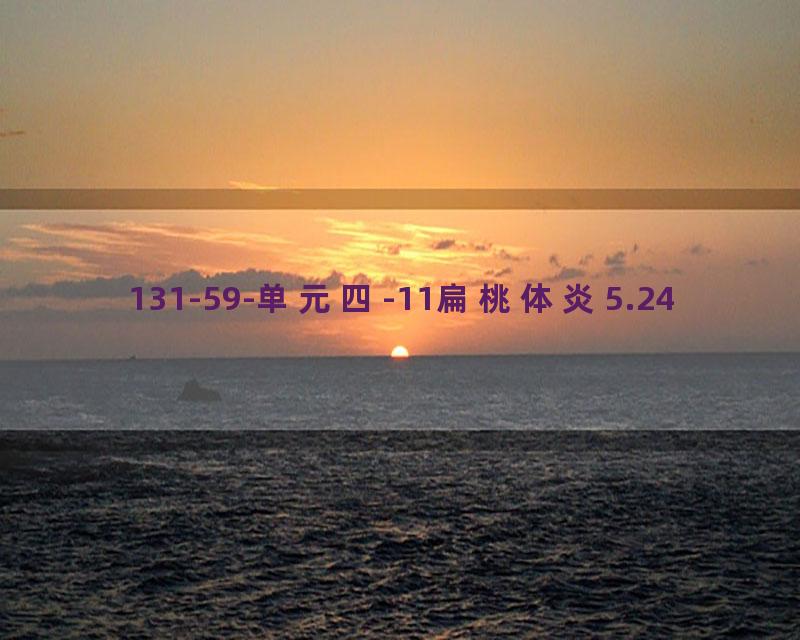 131-59-单元四-11扁桃体炎5.24