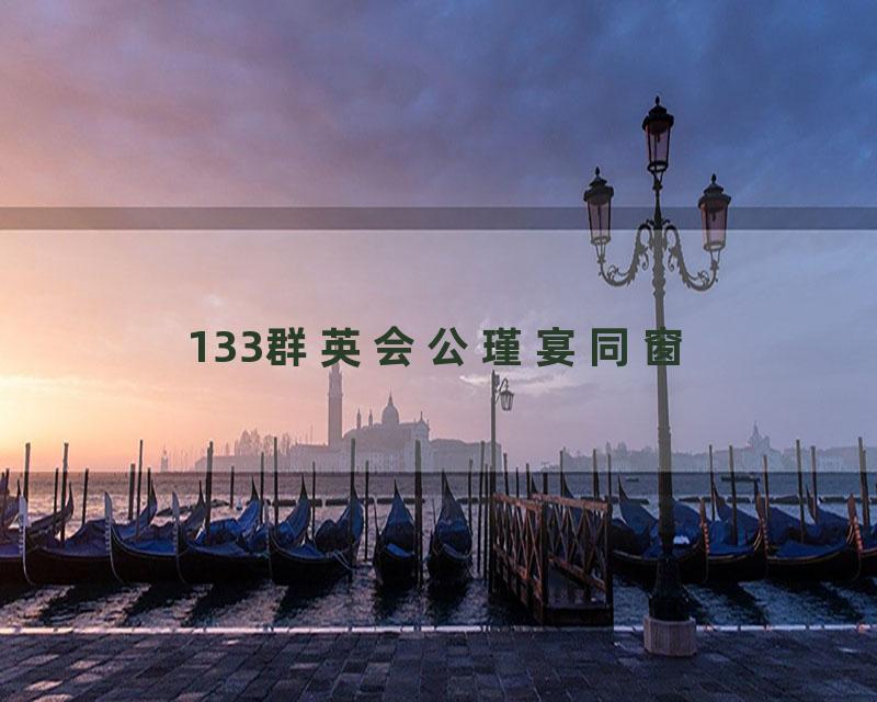 133群英会公瑾宴同窗