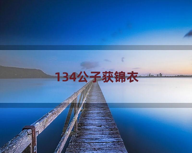134公子获锦衣