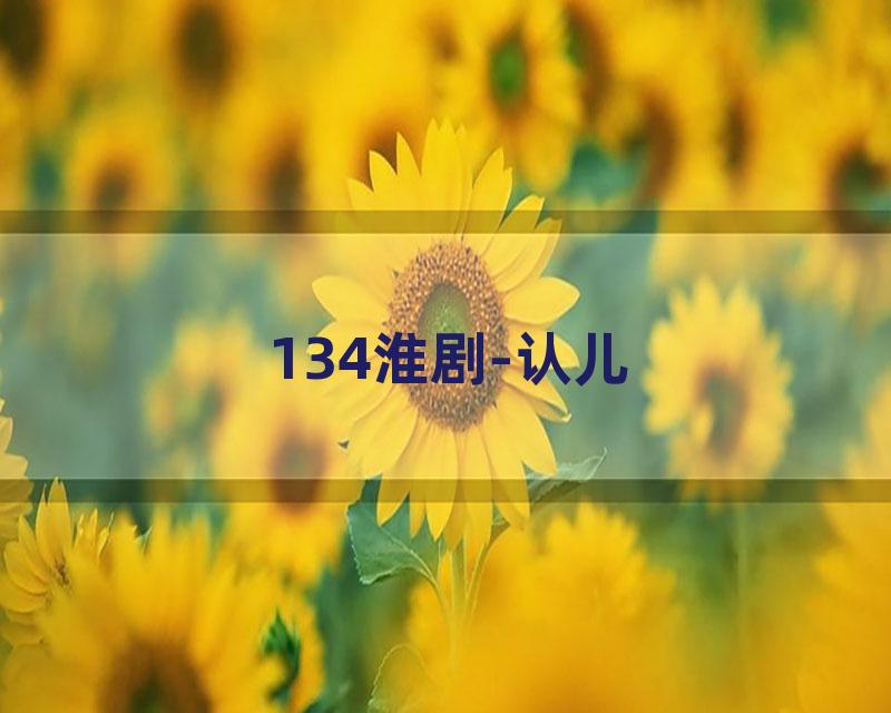134淮剧-认儿