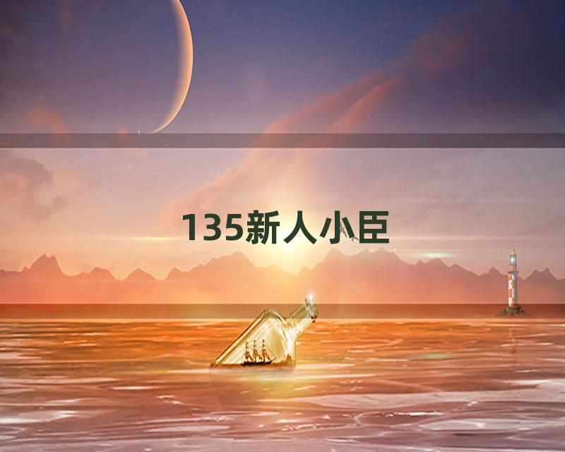 135新人小臣