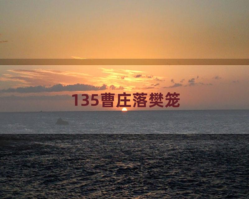 135曹庄落樊笼