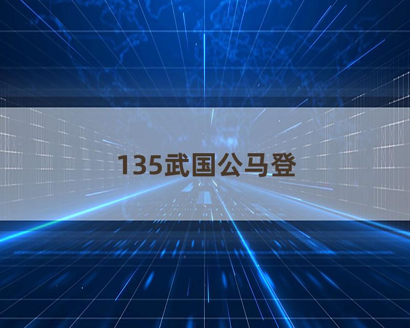 135武国公马登