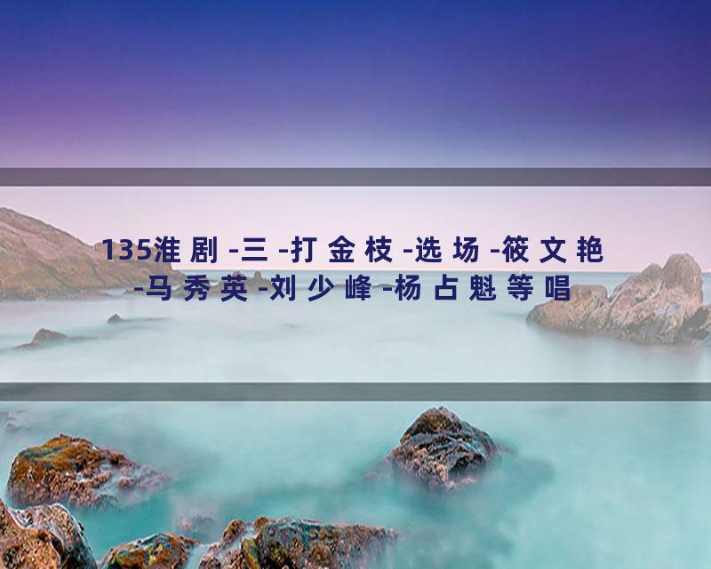 135淮剧-三-打金枝-选场-筱文艳-马秀英-刘少峰-杨占魁等唱