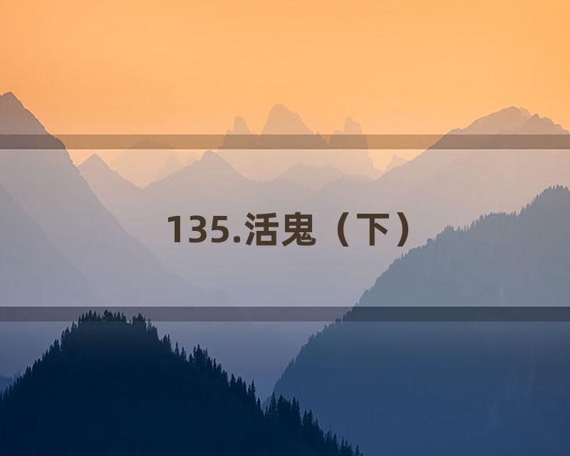 135.活鬼（下）