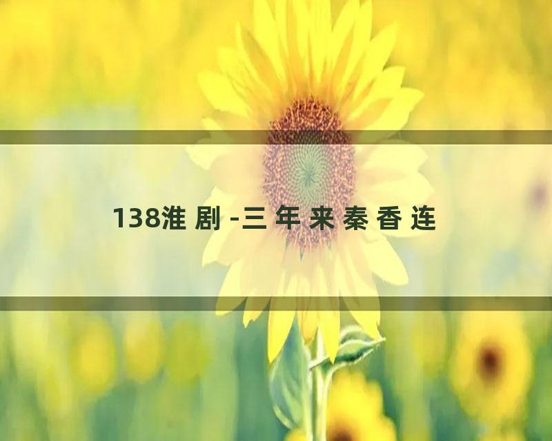138淮剧-三年来秦香连