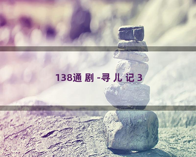 138通剧-寻儿记3