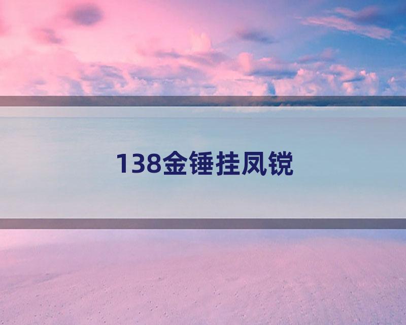 138金锤挂凤镋