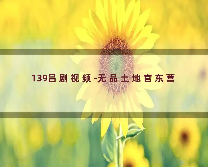 139吕剧视频-无品土地官东营
