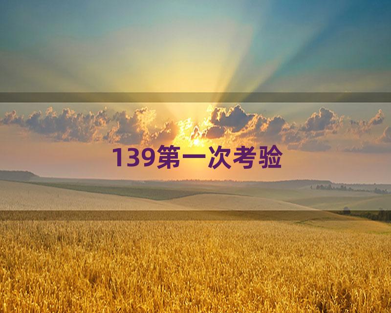 139第一次考验