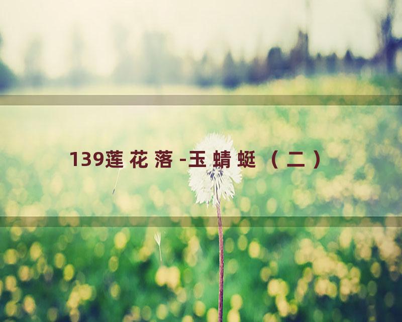 139莲花落-玉蜻蜓（二）