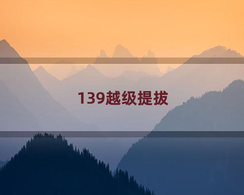 139越级提拔