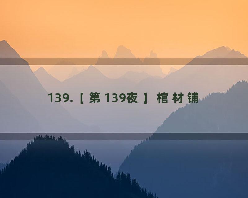 139.【第139夜】棺材铺