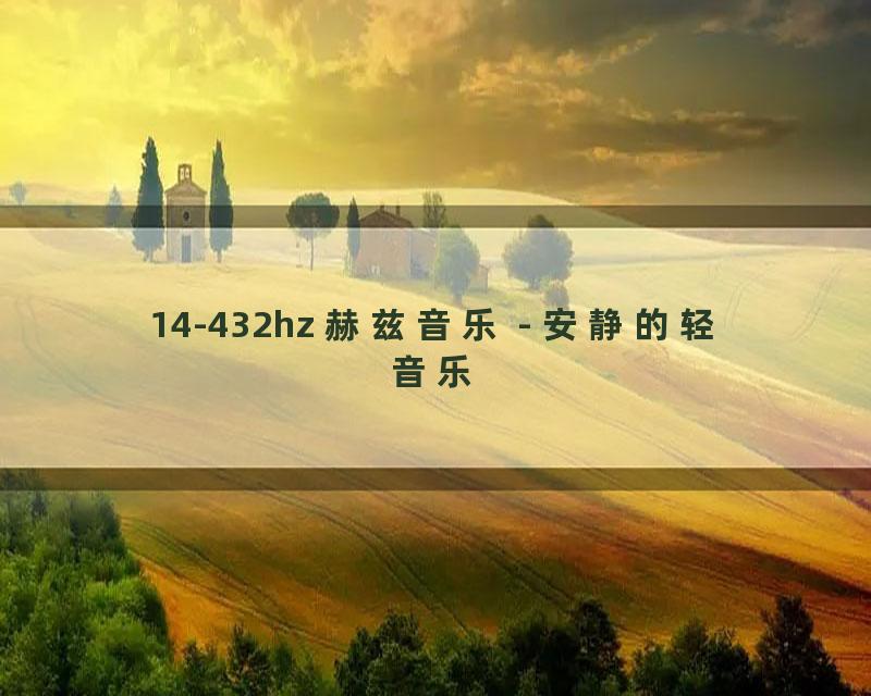 14-432hz 赫兹音乐 - 安静的轻音乐