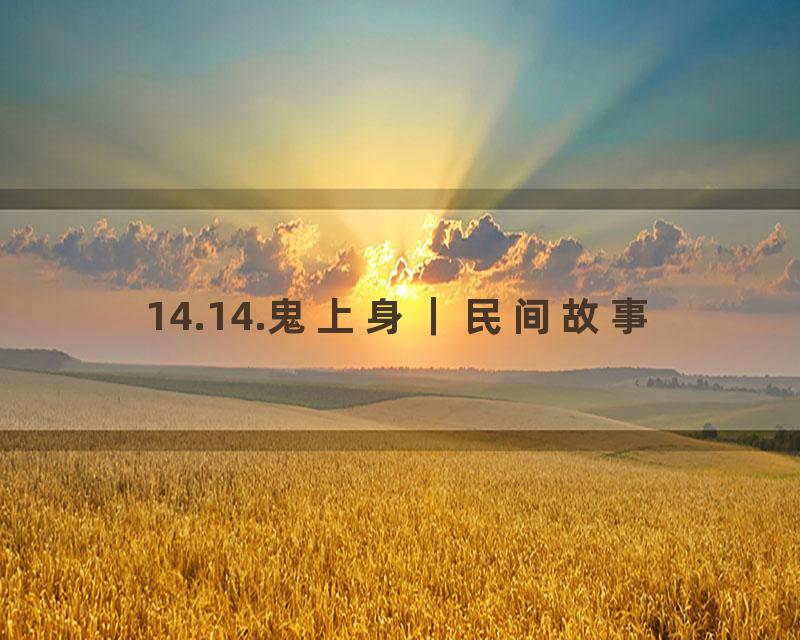14.14.鬼上身｜民间故事