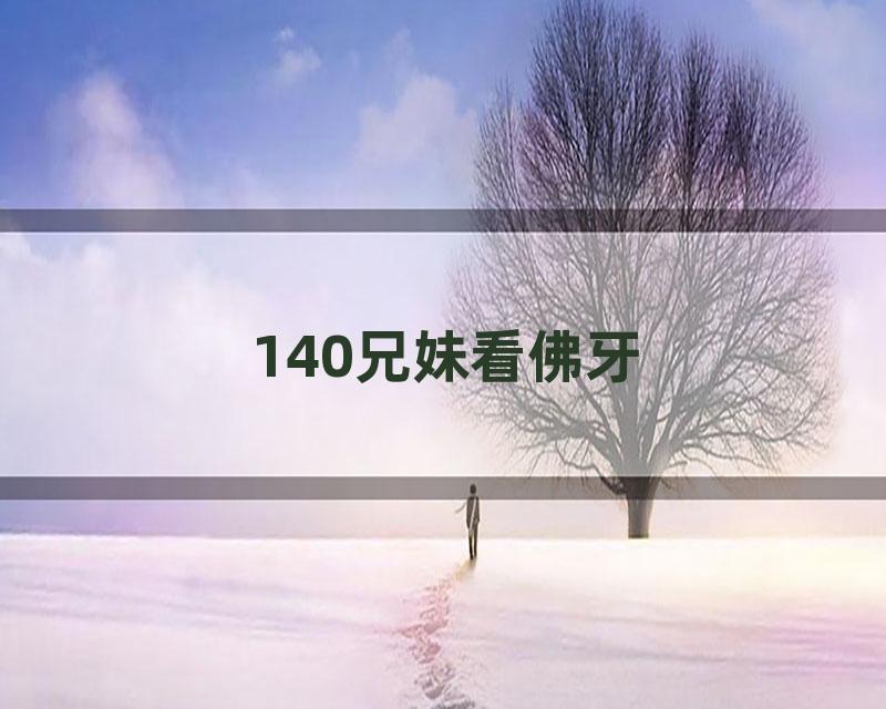 140兄妹看佛牙