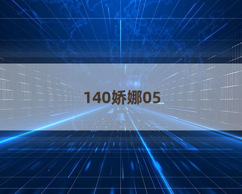 140娇娜05