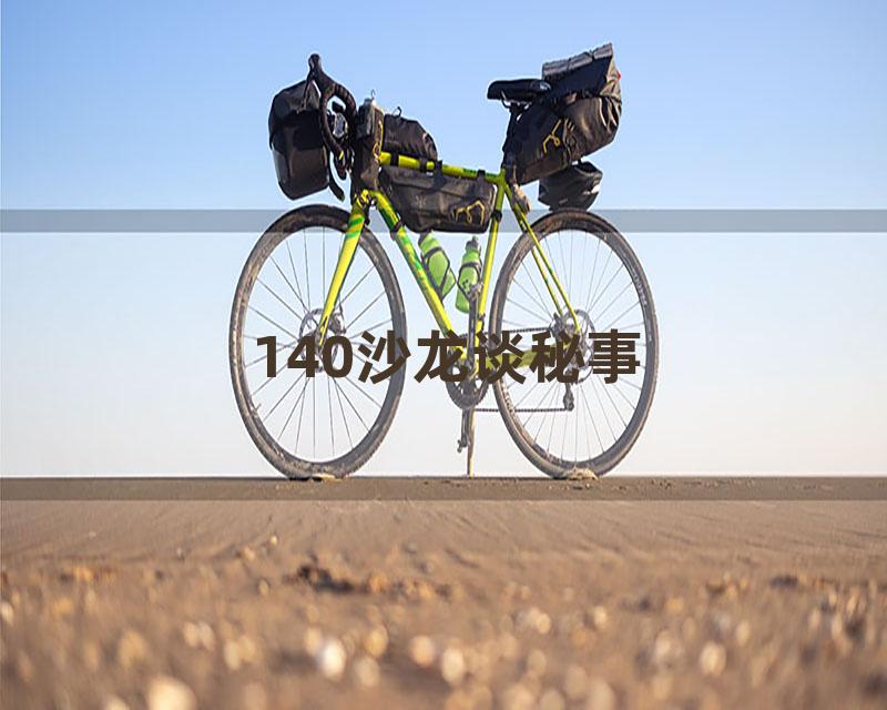 140沙龙谈秘事