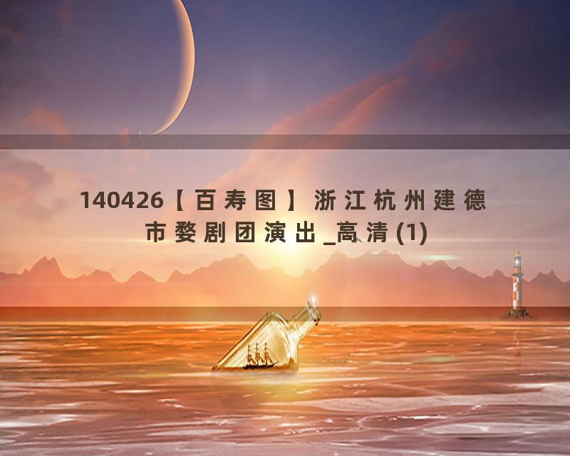 140426【百寿图】浙江杭州建德市婺剧团演出_高清(1)