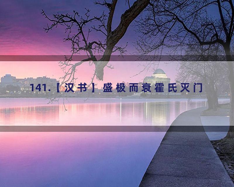 141.【汉书】盛极而衰霍氏灭门