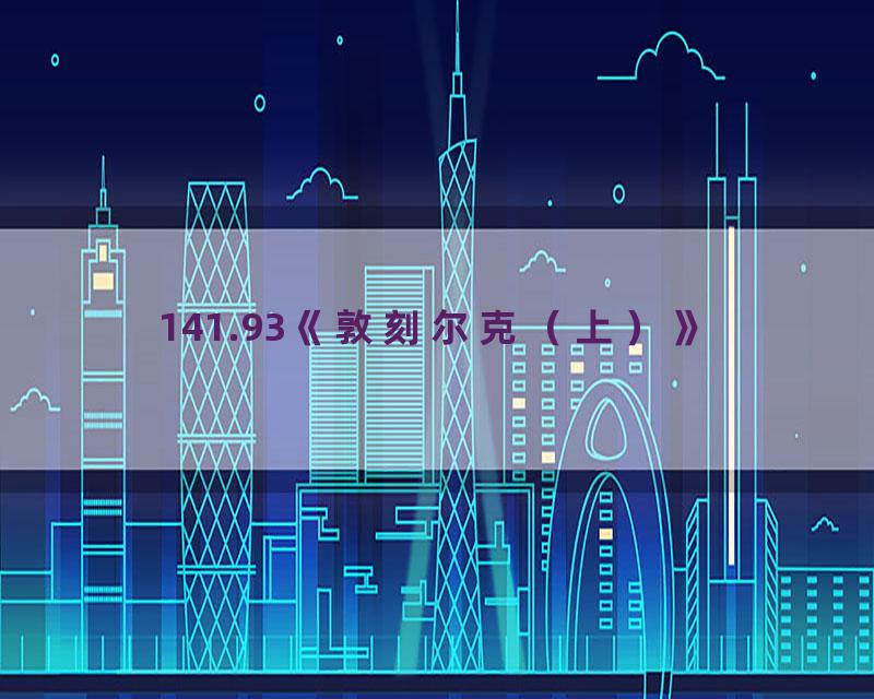 141.93《敦刻尔克（上）》