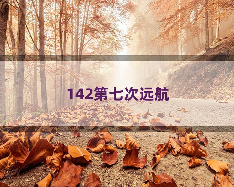 142第七次远航