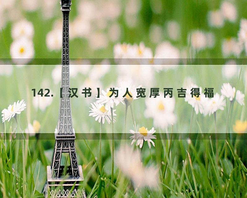 142.【汉书】为人宽厚丙吉得福