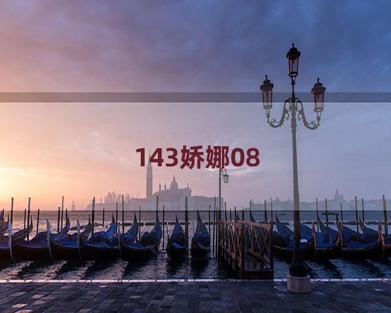 143娇娜08