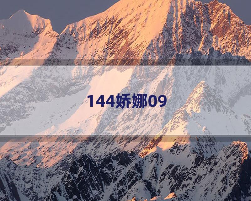144娇娜09