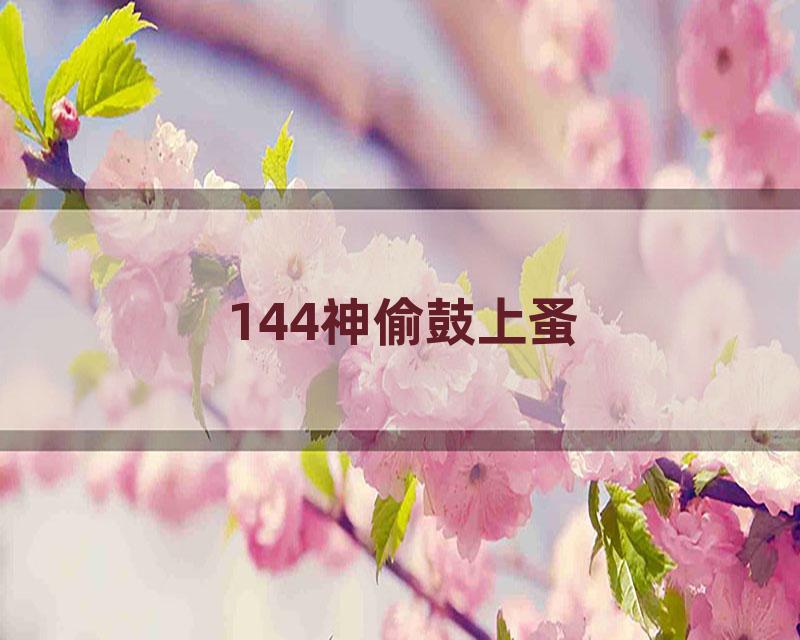 144神偷鼓上蚤