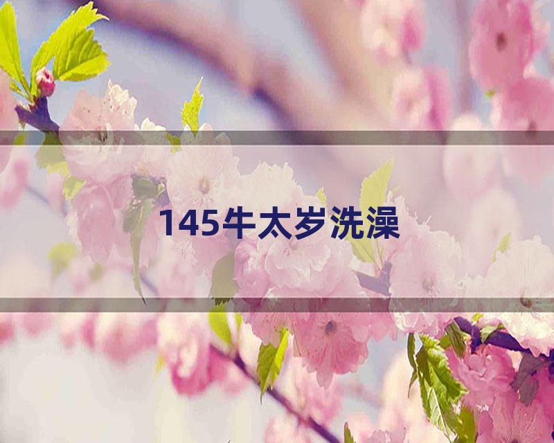 145牛太岁洗澡